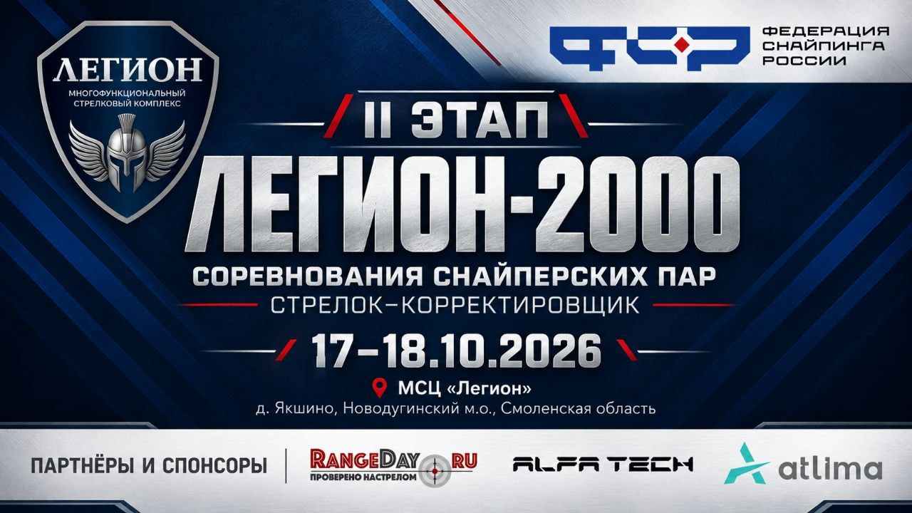 Легион-2000