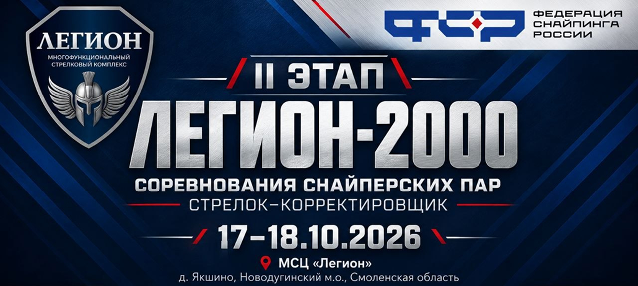 Легион-2000